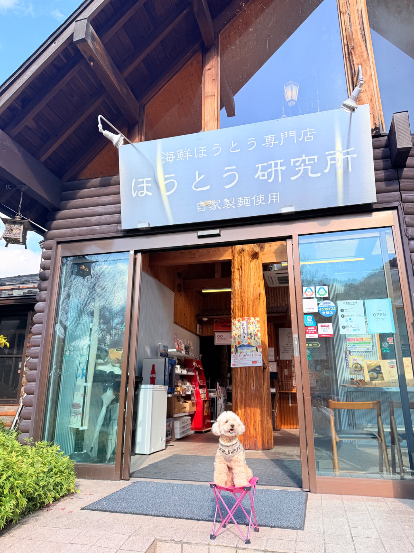 海鮮ほうとう専門店 ほうとう研究所