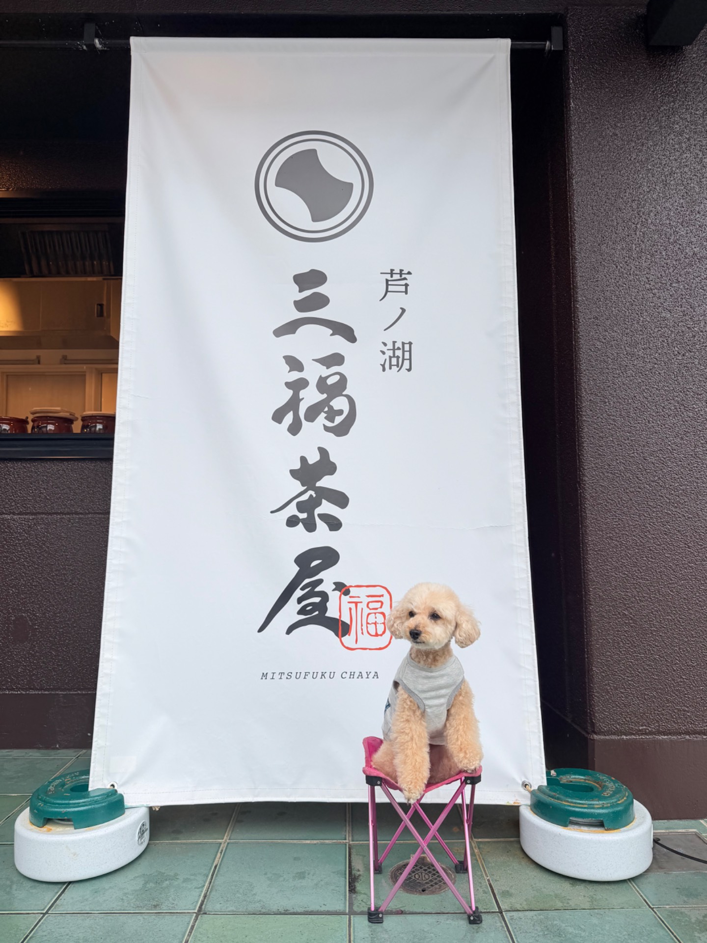 芦ノ湖三福茶屋